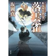 帳尻屋仕置 ： 4 落雲雀（双葉社） [電子書籍]