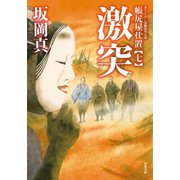 帳尻屋仕置 ： 7 激突（双葉社） [電子書籍]