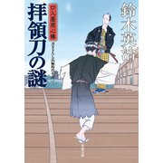 口入屋用心棒 ： 44 拝領刀の謎（双葉社） [電子書籍]