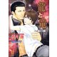 龍と竜～銀の鱗～【イラスト入り】（海王社） [電子書籍]