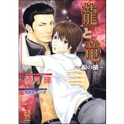 龍と竜～銀の鱗～【イラスト入り】（海王社） [電子書籍]
