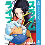 スライムライフ 5（集英社） [電子書籍]