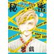 秘密 season 0 （8）（白泉社） [電子書籍]