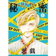 秘密 season 0 （8）（白泉社） [電子書籍]