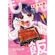 もんもん飯（1）（講談社） [電子書籍]