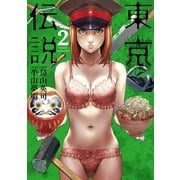 東京伝説（2）（講談社） [電子書籍]
