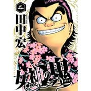 女神の鬼（2）（講談社） [電子書籍]