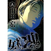 女神の鬼（3）（講談社） [電子書籍]