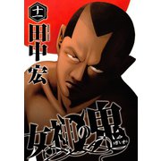 女神の鬼（11）（講談社） [電子書籍]