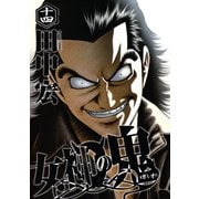 女神の鬼（14）（講談社） [電子書籍]