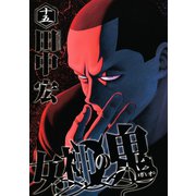 女神の鬼（15）（講談社） [電子書籍]