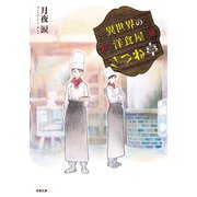 異世界の洋食屋きつね亭（双葉社） [電子書籍]
