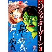 スプラッターゾーン （3） 黒い病気青い病気（ぶんか社） [電子書籍]