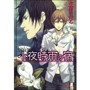 小夜時雨の宿【イラスト入り】（海王社） [電子書籍]