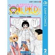 恋するワンピース 2（集英社） [電子書籍]