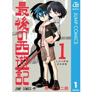 最後の西遊記 1（集英社） [電子書籍]