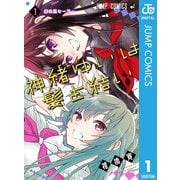 神緒ゆいは髪を結い 1（集英社） [電子書籍]