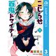 こじらせ百鬼ドマイナー 3（集英社） [電子書籍]