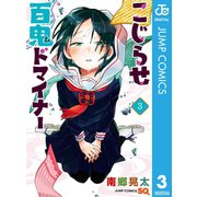 こじらせ百鬼ドマイナー 3（集英社） [電子書籍]