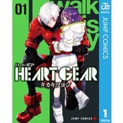 HEART GEAR 1（集英社） [電子書籍]