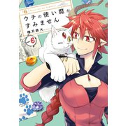 ウチの使い魔がすみません（6）（講談社） [電子書籍]