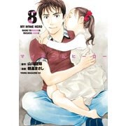 マイホームヒーロー（8）（講談社） [電子書籍]