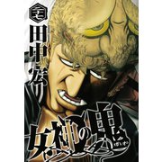 女神の鬼（27）（講談社） [電子書籍]
