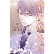 宵の嫁入り【マイクロ】 14（小学館） [電子書籍]