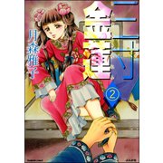 三寸金蓮（分冊版） 【第2話】（ぶんか社） [電子書籍]