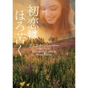 初恋はほろ苦く（ハーレクイン） [電子書籍]