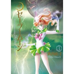 ヨドバシ.com - 美少女戦士セーラームーン 完全版（4）（講談社 