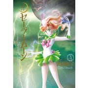 美少女戦士セーラームーン 完全版（4）（講談社） [電子書籍]