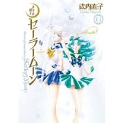 美少女戦士セーラームーン 完全版（6）（講談社） [電子書籍]