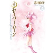 美少女戦士セーラームーン 完全版（8）（講談社） [電子書籍]