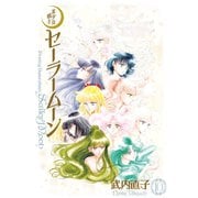 美少女戦士セーラームーン 完全版（10）（講談社） [電子書籍]