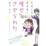料理人の男友達に痩せさせられた話する？（講談社） [電子書籍]