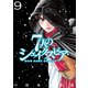 7人のシェイクスピア NON SANZ DROICT（9）（講談社） [電子書籍]