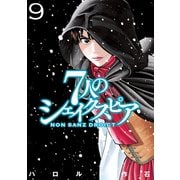 7人のシェイクスピア NON SANZ DROICT（9）（講談社） [電子書籍]