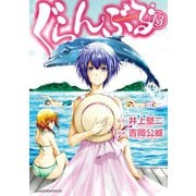 ぐらんぶる（13）（講談社） [電子書籍]