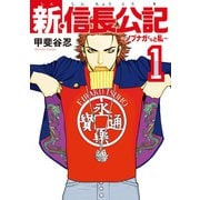 新・信長公記～ノブナガくんと私～（1）（講談社） [電子書籍]
