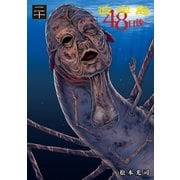 彼岸島48日後…（20）（講談社） [電子書籍]