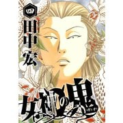 女神の鬼（4）（講談社） [電子書籍]