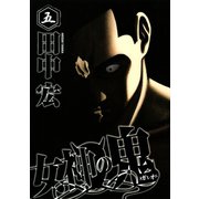 女神の鬼（5）（講談社） [電子書籍]