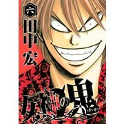 女神の鬼（6）（講談社） [電子書籍]