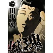 女神の鬼（7）（講談社） [電子書籍]
