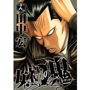 女神の鬼（19）（講談社） [電子書籍]
