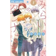 みらいのダンナさま 1（小学館） [電子書籍]
