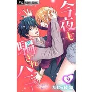 今夜も騙されハニー【マイクロ】 9（小学館） [電子書籍]