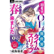 ひかる物語～非モテOLが異世界にタイムスリップしたらこの世の春が来ました～【マイクロ】 3（小学館） [電子書籍]