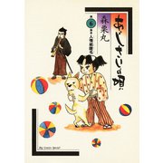 あじさいの唄 人情紙睫毛の巻（小学館） [電子書籍]